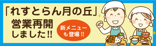 「れずとらん月の丘」再開しました!!新メニューも登場!!