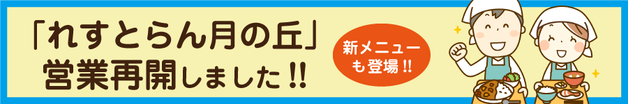 「れずとらん月の丘」再開しました!!新メニューも登場!!